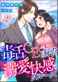 毒舌CEOと行く!?溺愛快感クルーズ【イラスト入り】(分冊版) 【第2話】