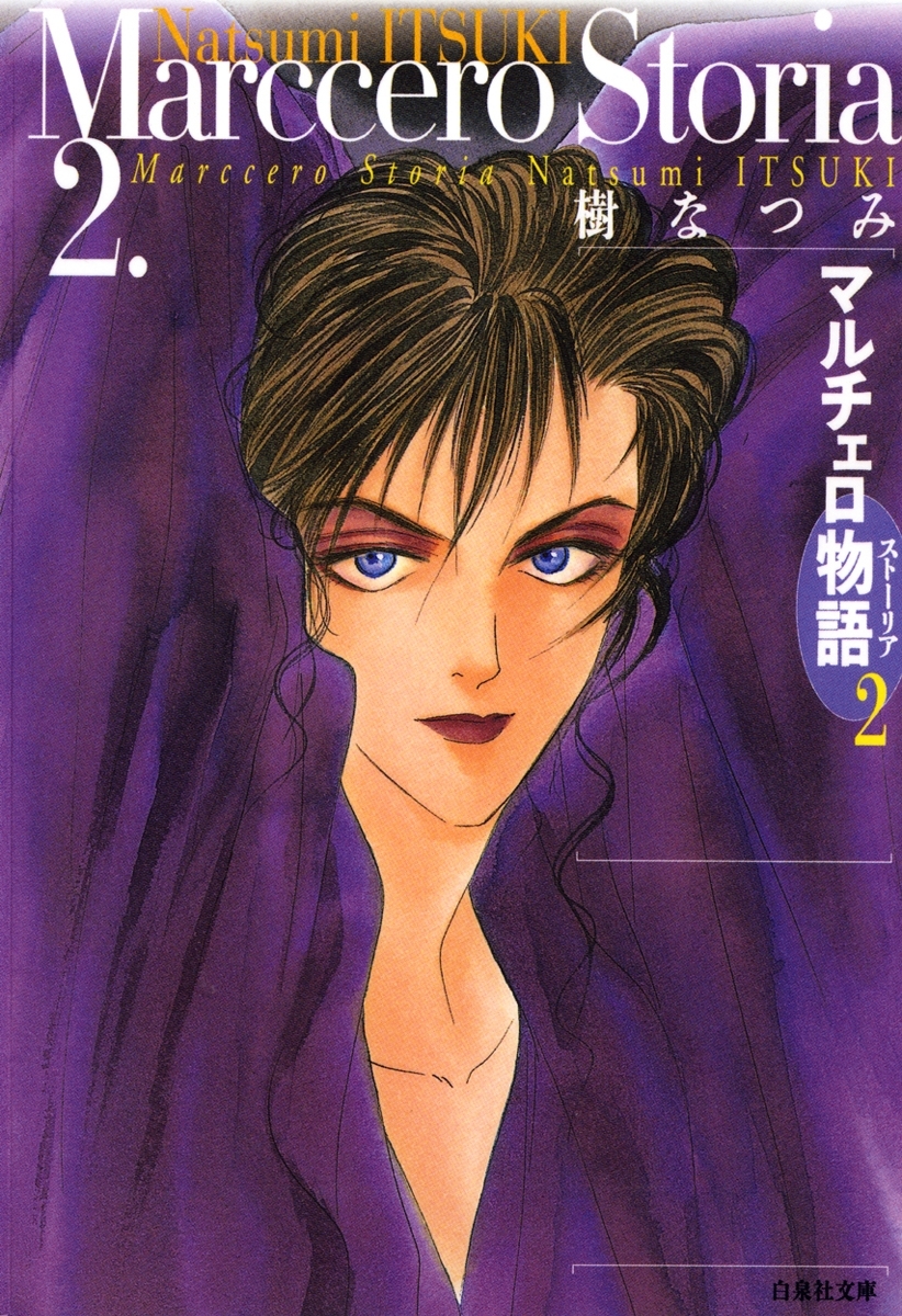 マルチェロ物語(ストーリア)（２）