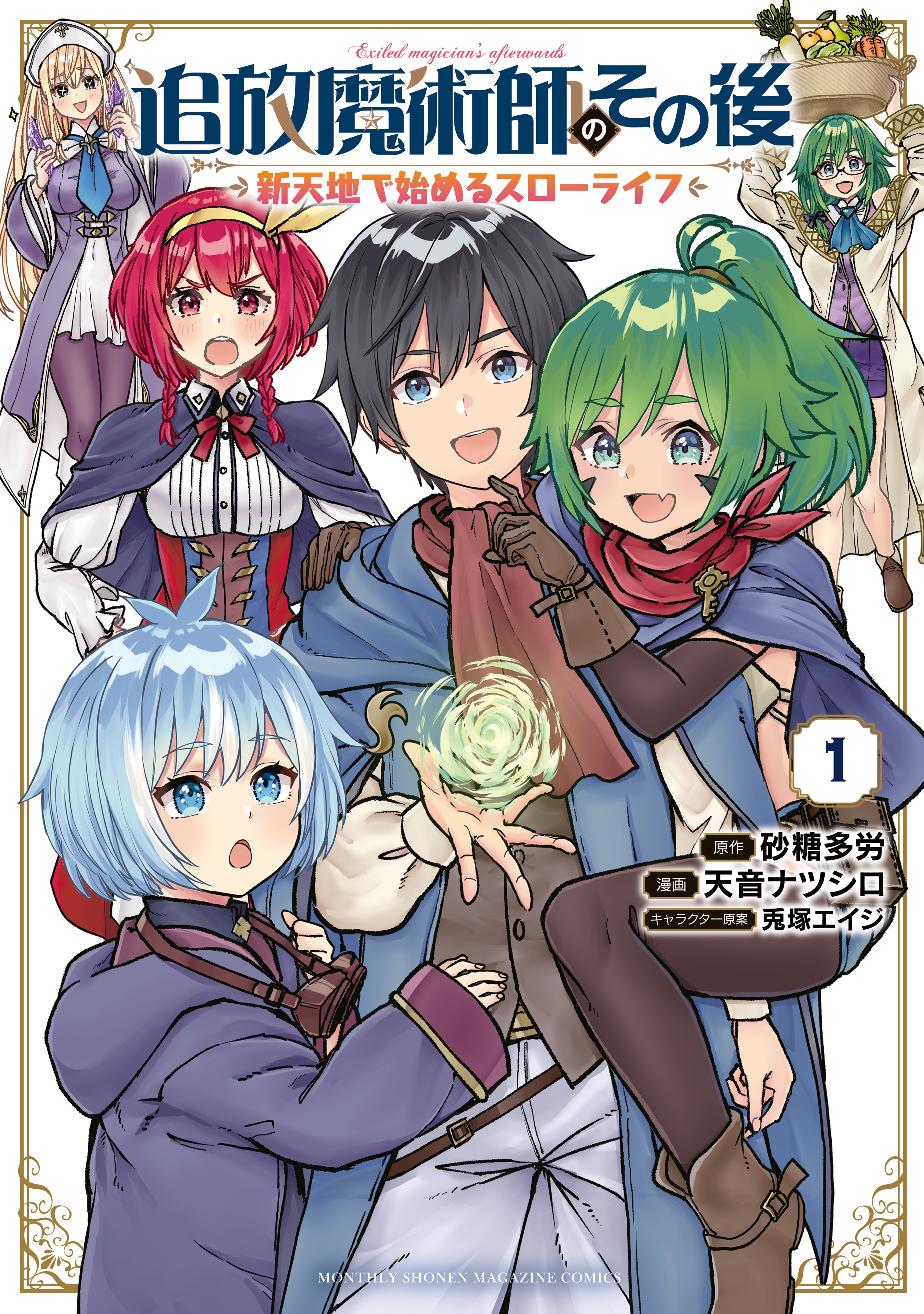 【期間限定　無料お試し版　閲覧期限2026年8月20日】追放魔術師のその後　新天地で始めるスローライフ（１）