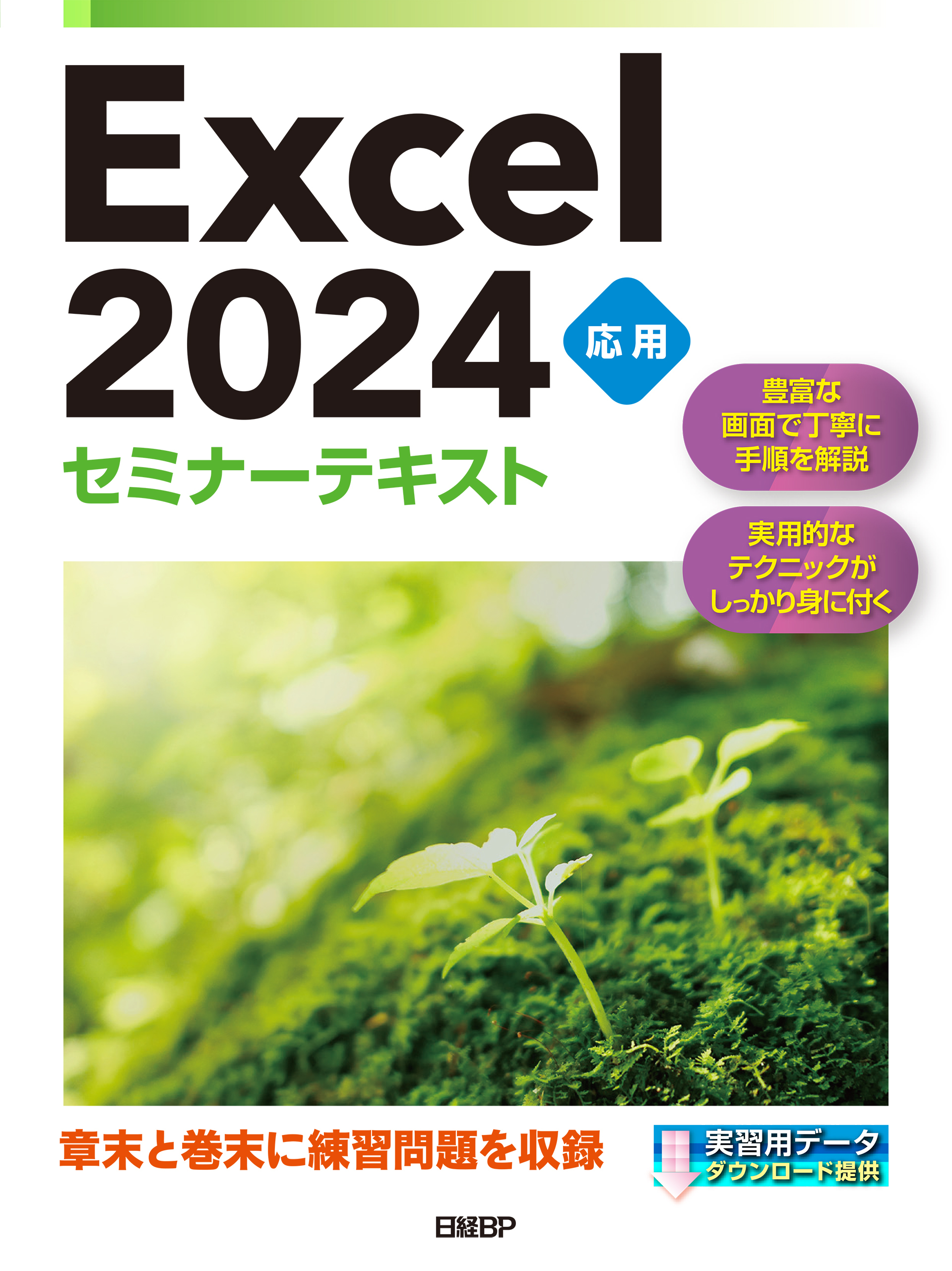 Excel 2024 応用 セミナーテキスト
