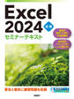 Excel 2024 応用 セミナーテキスト