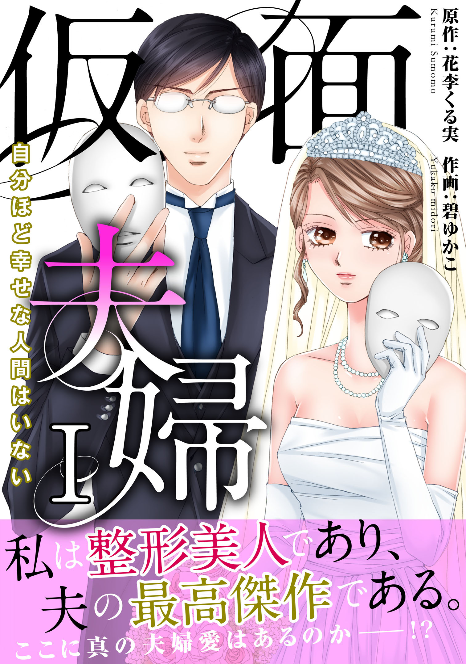 【期間限定　無料お試し版　閲覧期限2026年8月12日】仮面夫婦　自分ほど幸せな人間はいない【電子単行本版】１