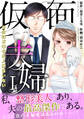【期間限定 無料お試し版 閲覧期限2026年8月12日】仮面夫婦 自分ほど幸せな人間はいない【電子単行本版】1