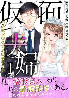 【期間限定 無料お試し版 閲覧期限2026年8月12日】仮面夫婦 自分ほど幸せな人間はいない【電子単行本版】1