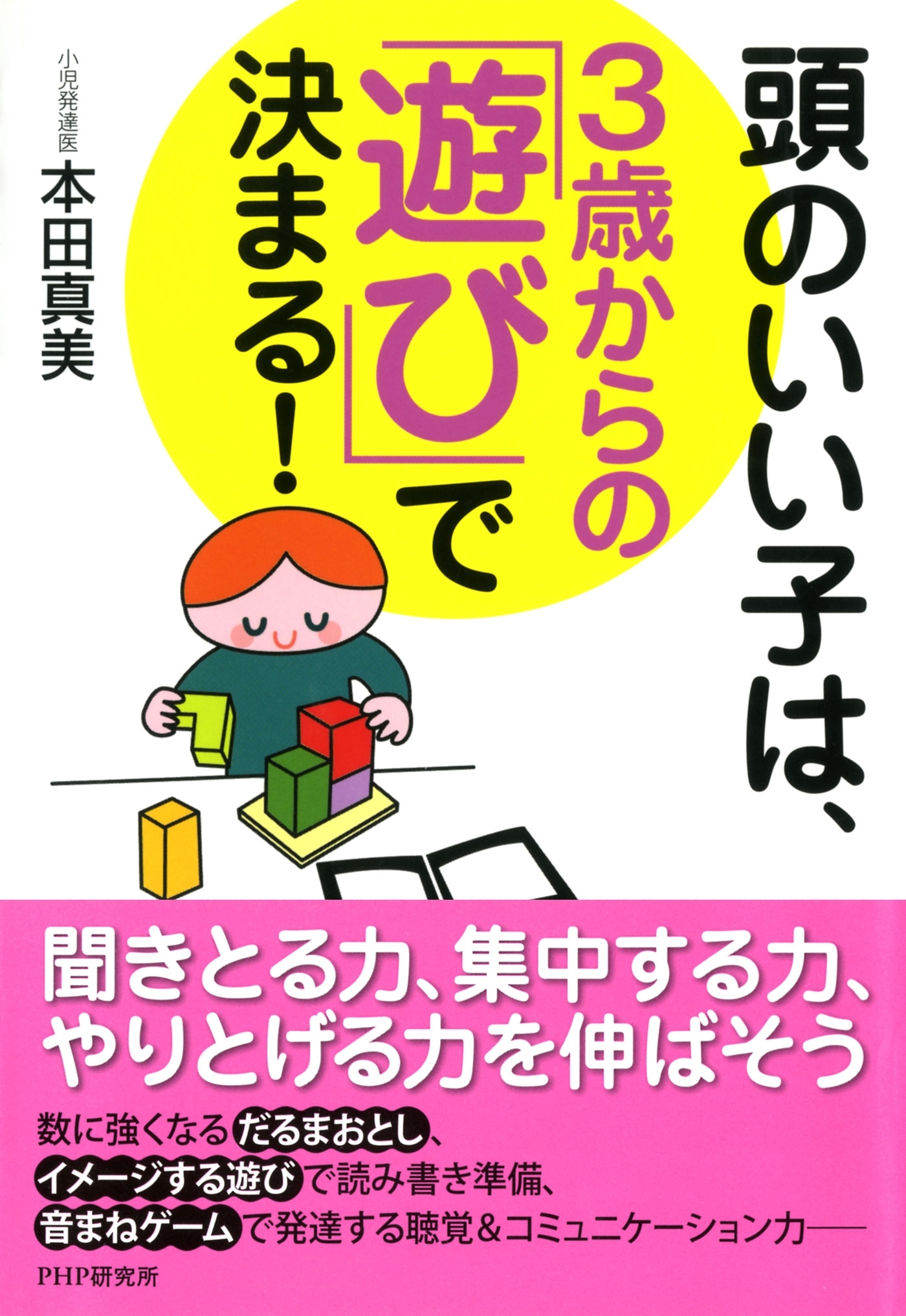 頭のいい子は、3歳からの「遊び」で決まる！