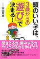 頭のいい子は、3歳からの「遊び」で決まる!