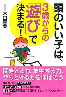頭のいい子は、3歳からの「遊び」で決まる!