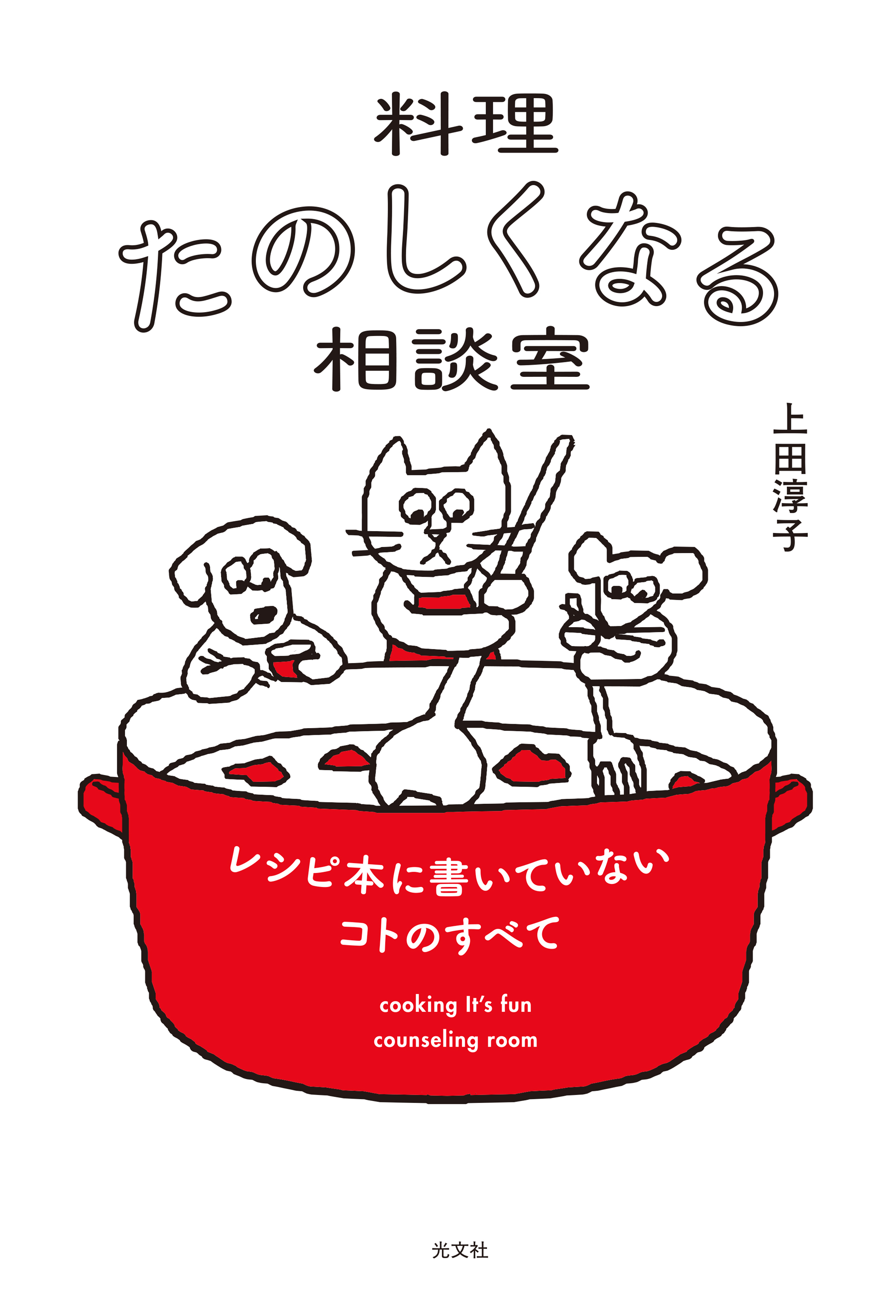 料理たのしくなる相談室
