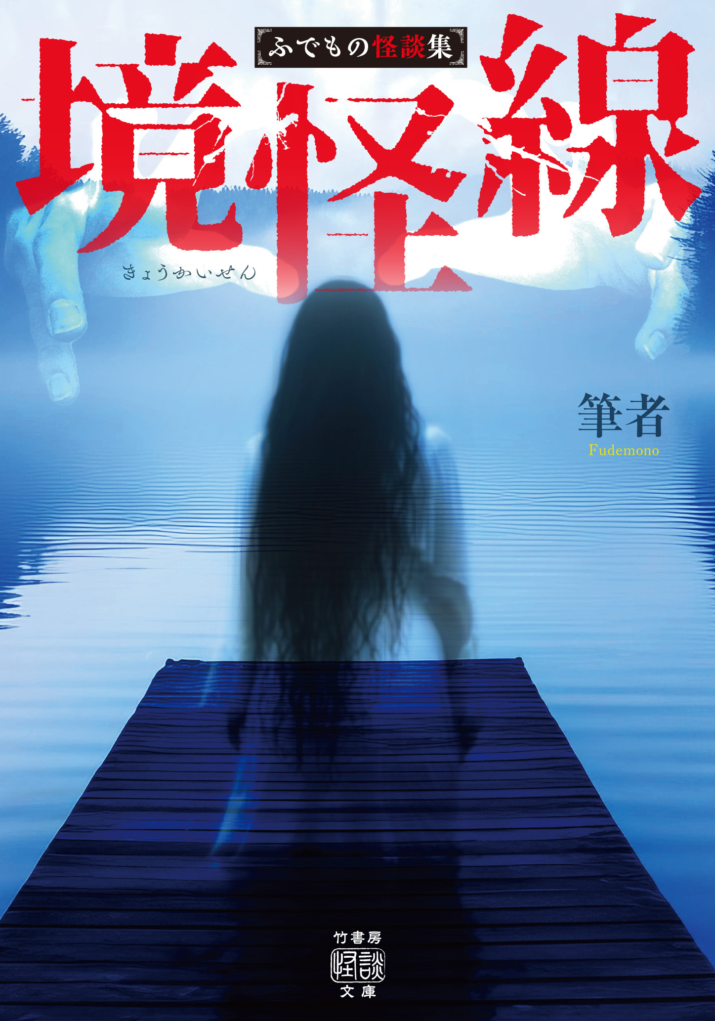 境怪線　ふでもの怪談集