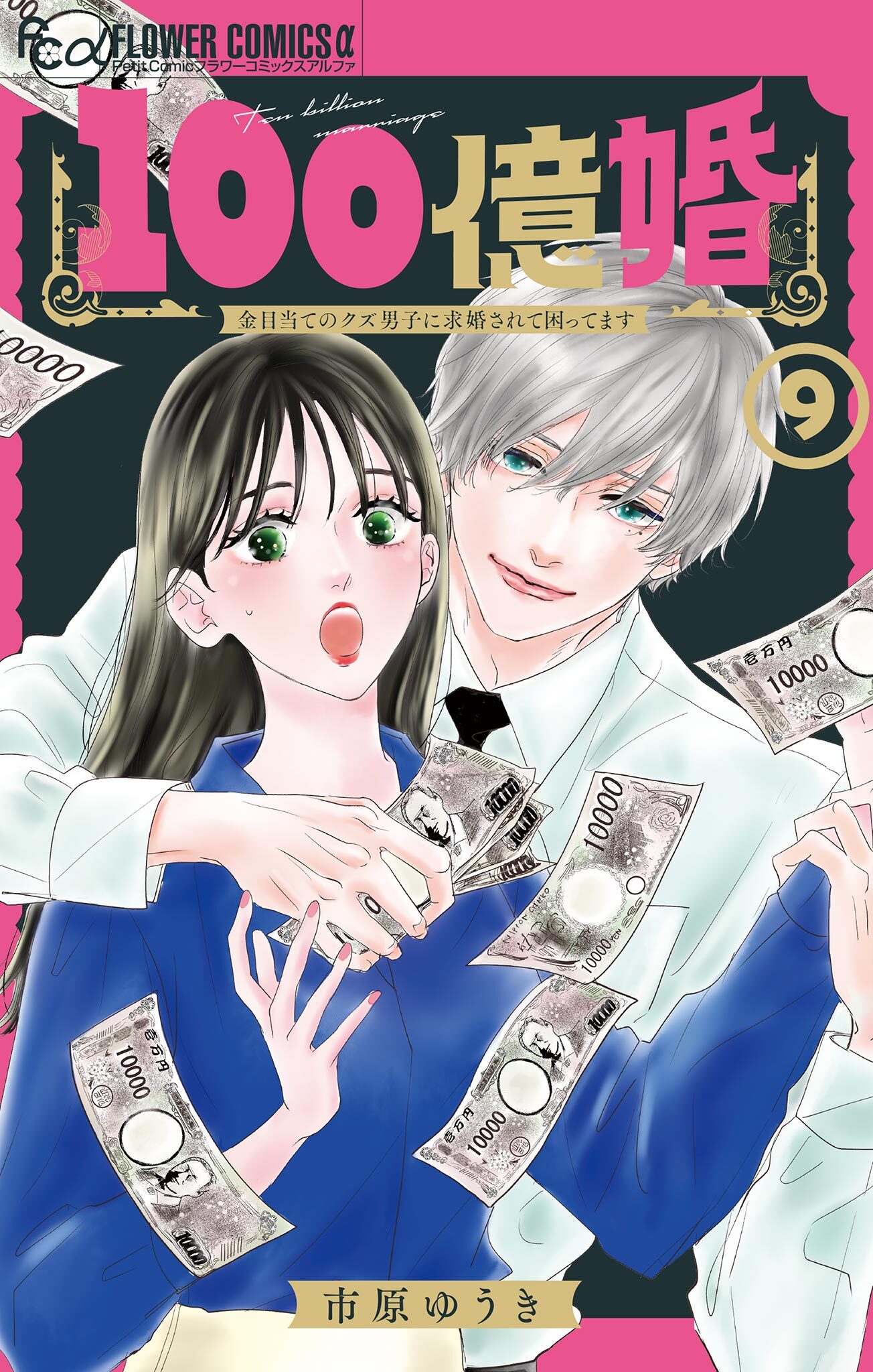 100億婚【マイクロ】 9