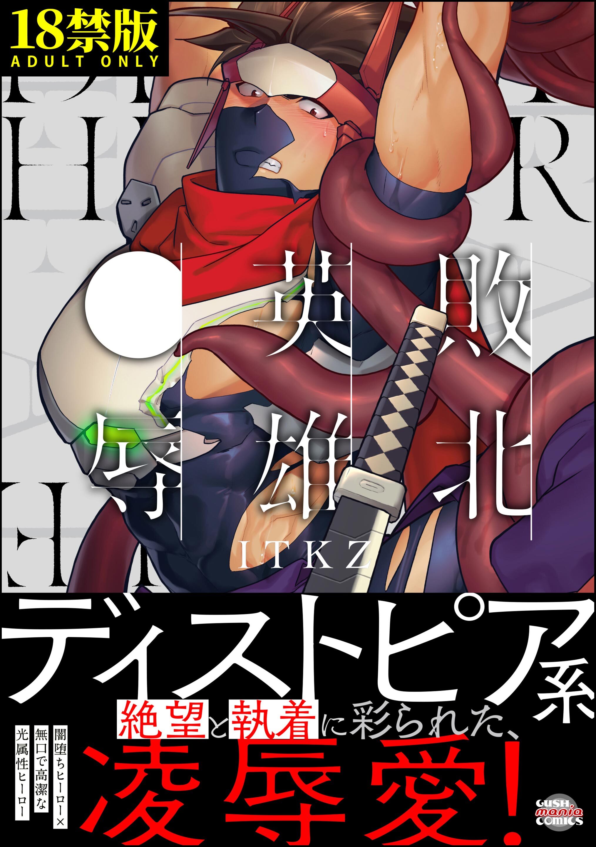 敗北英雄、●辱【極】