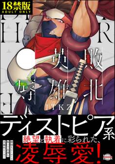 敗北英雄、●辱【極】