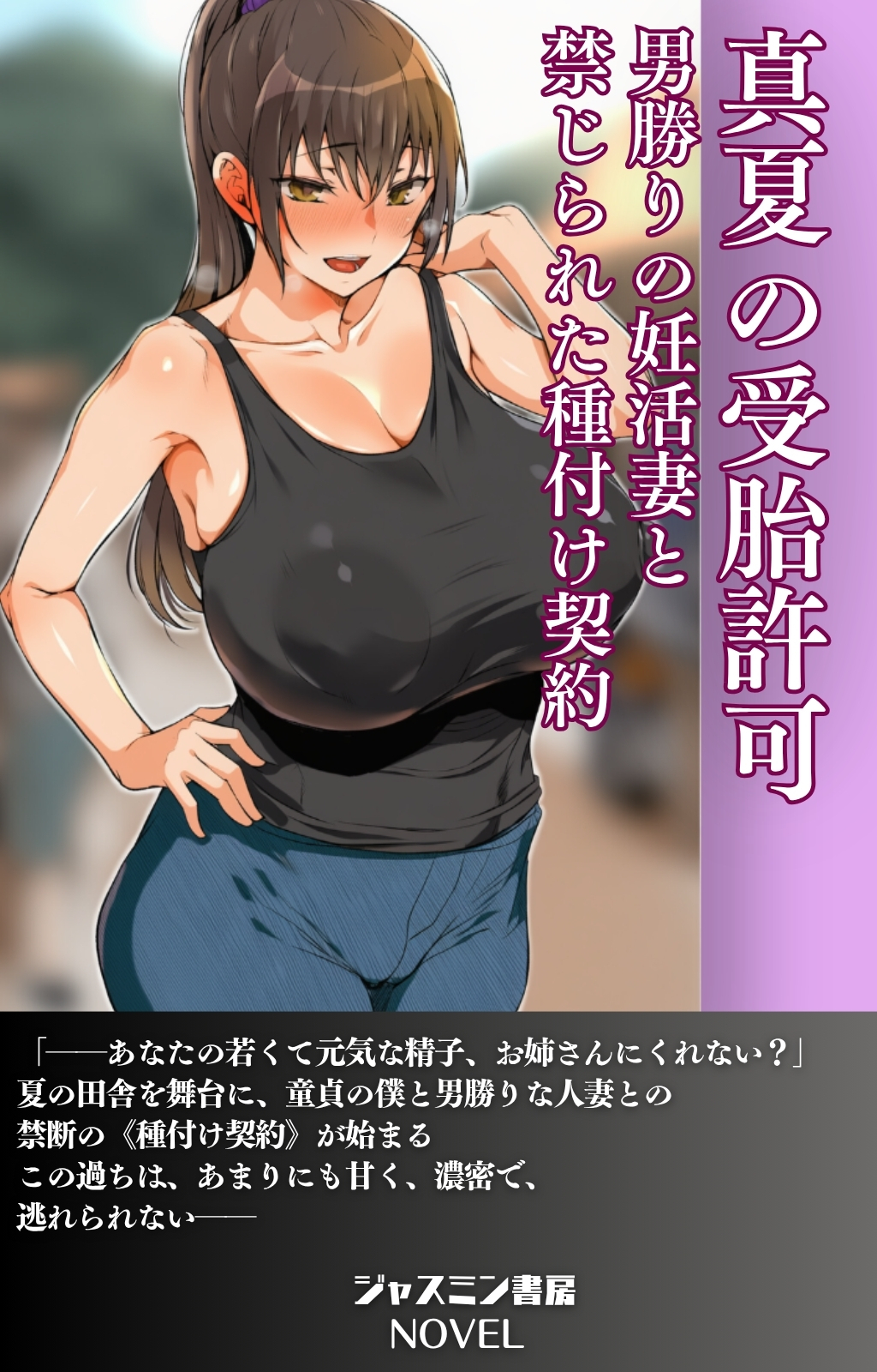 真夏の受胎許可　男勝りの妊活妻と禁じられた種付け契約