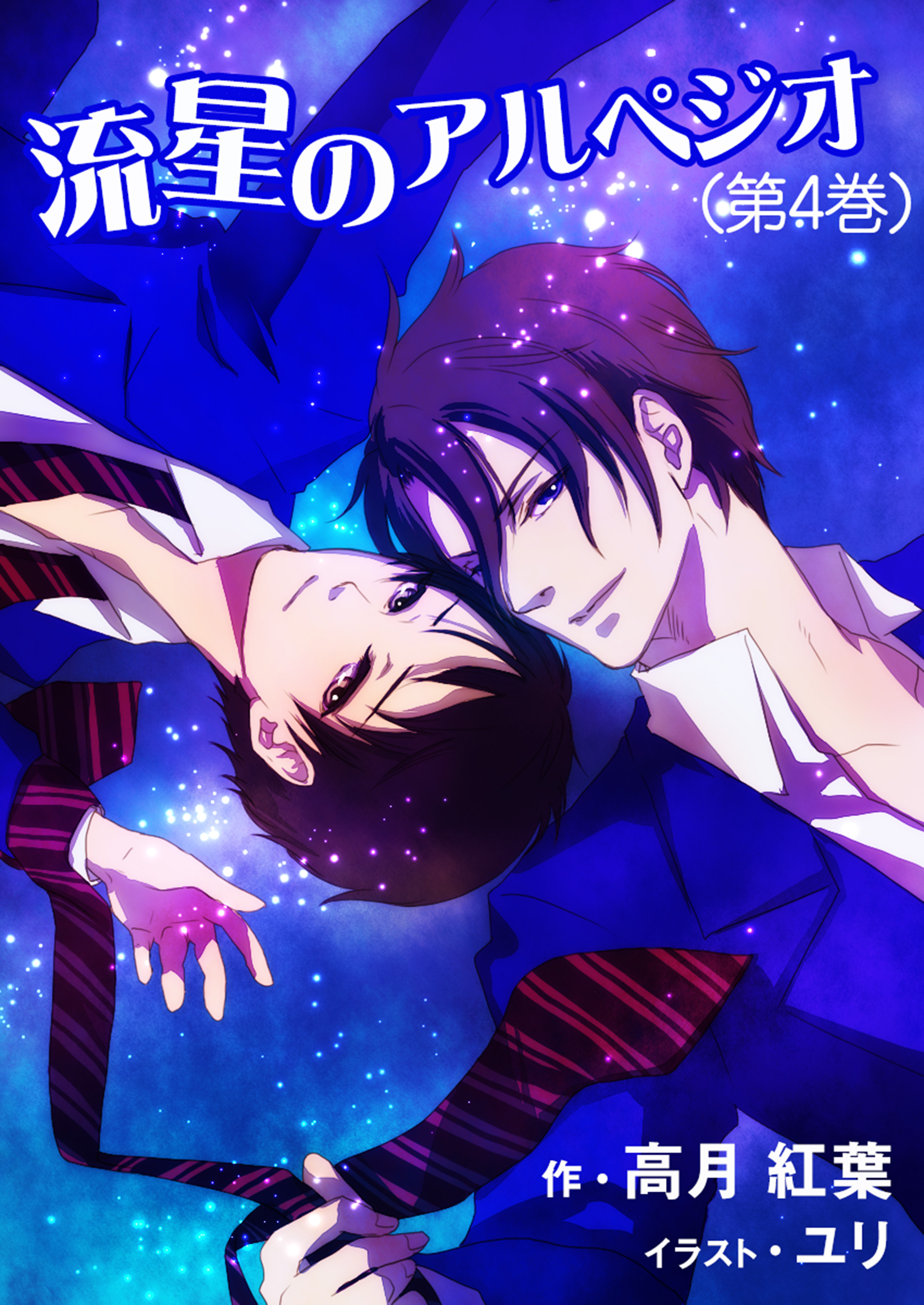 流星のアルペジオ