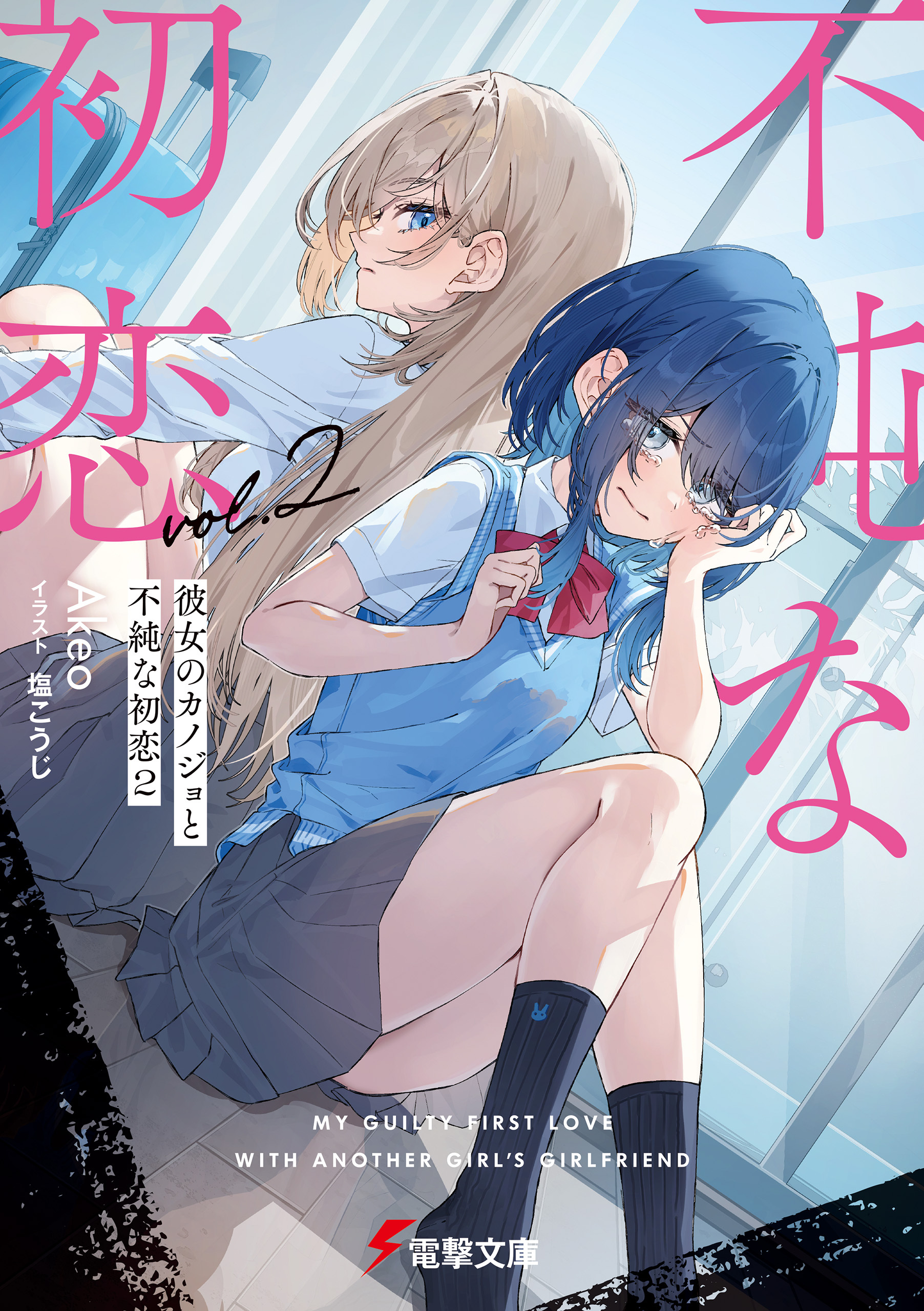 彼女のカノジョと不純な初恋２