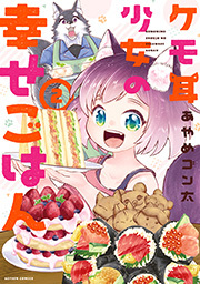 ケモ耳少女の幸せごはん