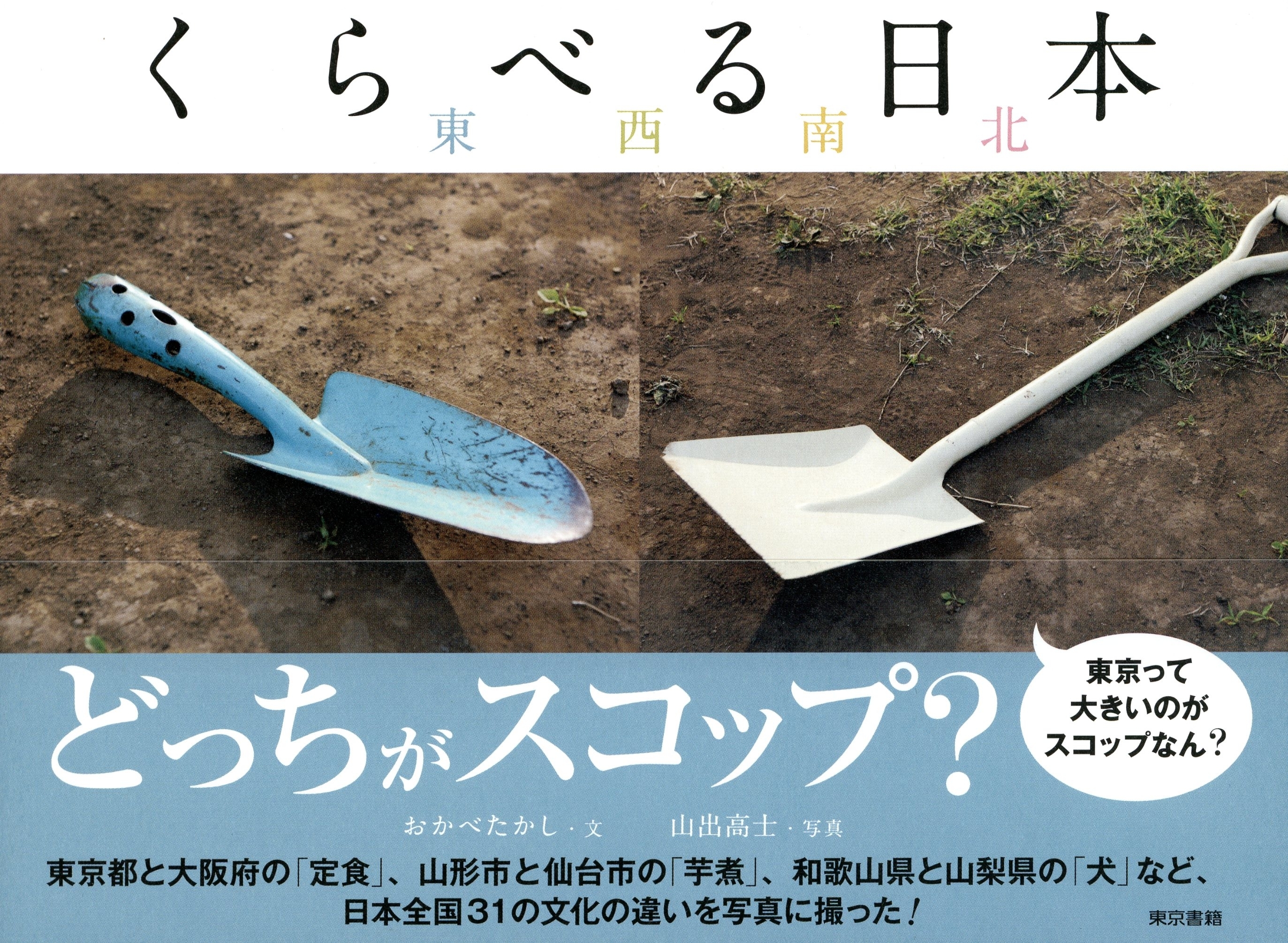 くらべる日本 東西南北