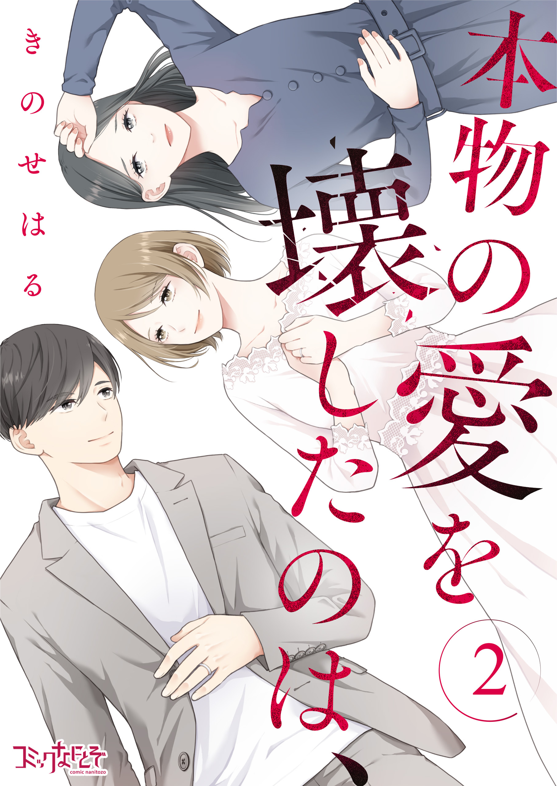 本物の愛を壊したのは、（2）