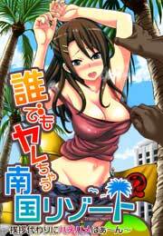 誰でもヤレちゃう南国リゾート〜挨拶代わりにハメハメはぁ〜ん〜(1)