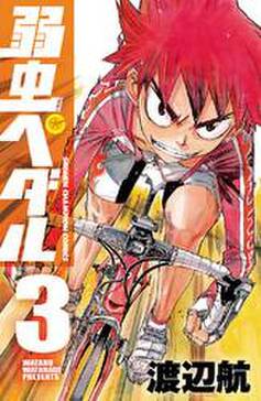 弱虫ペダル 無料 試し読みなら Amebaマンガ 旧 読書のお時間です 弱虫ペダル 無料 試し読みなら Amebaマンガ 旧 読書のお時間です