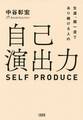 生涯、超一流であり続ける人の 自己演出力(大和出版)