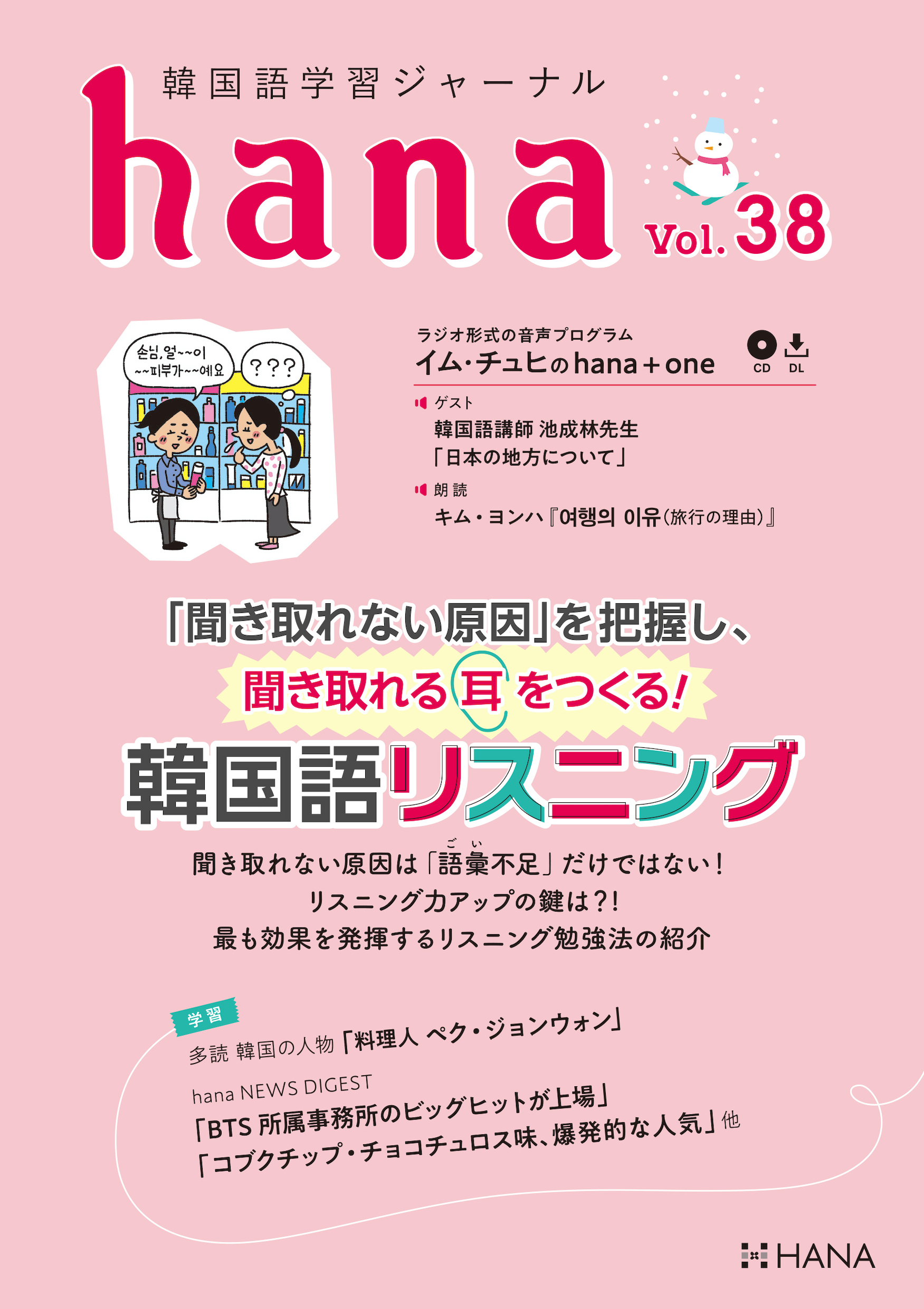 韓国語学習ジャーナルhana Vol. 38