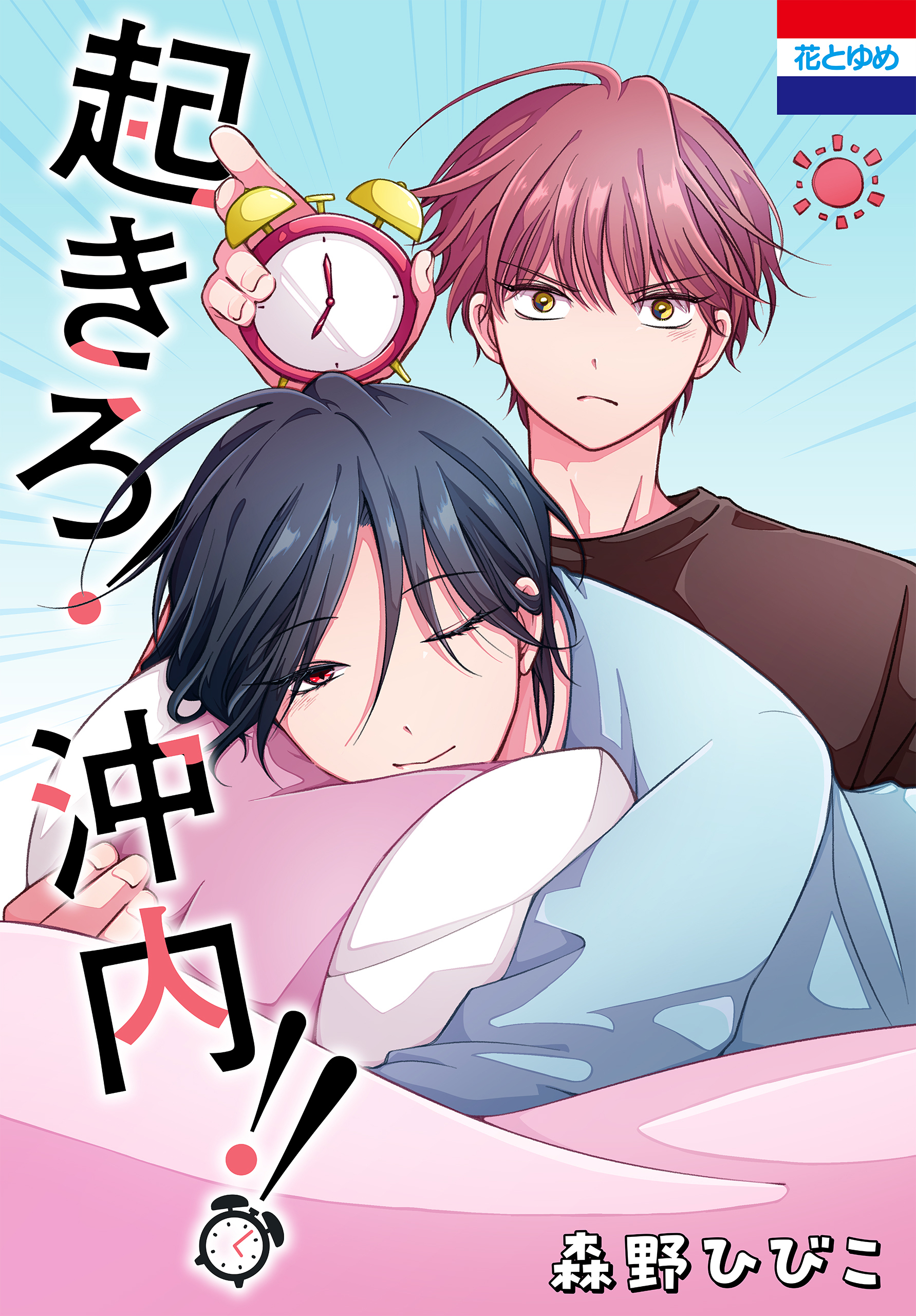 【期間限定　試し読み増量版　閲覧期限2026年5月6日】起きろ!沖内!!