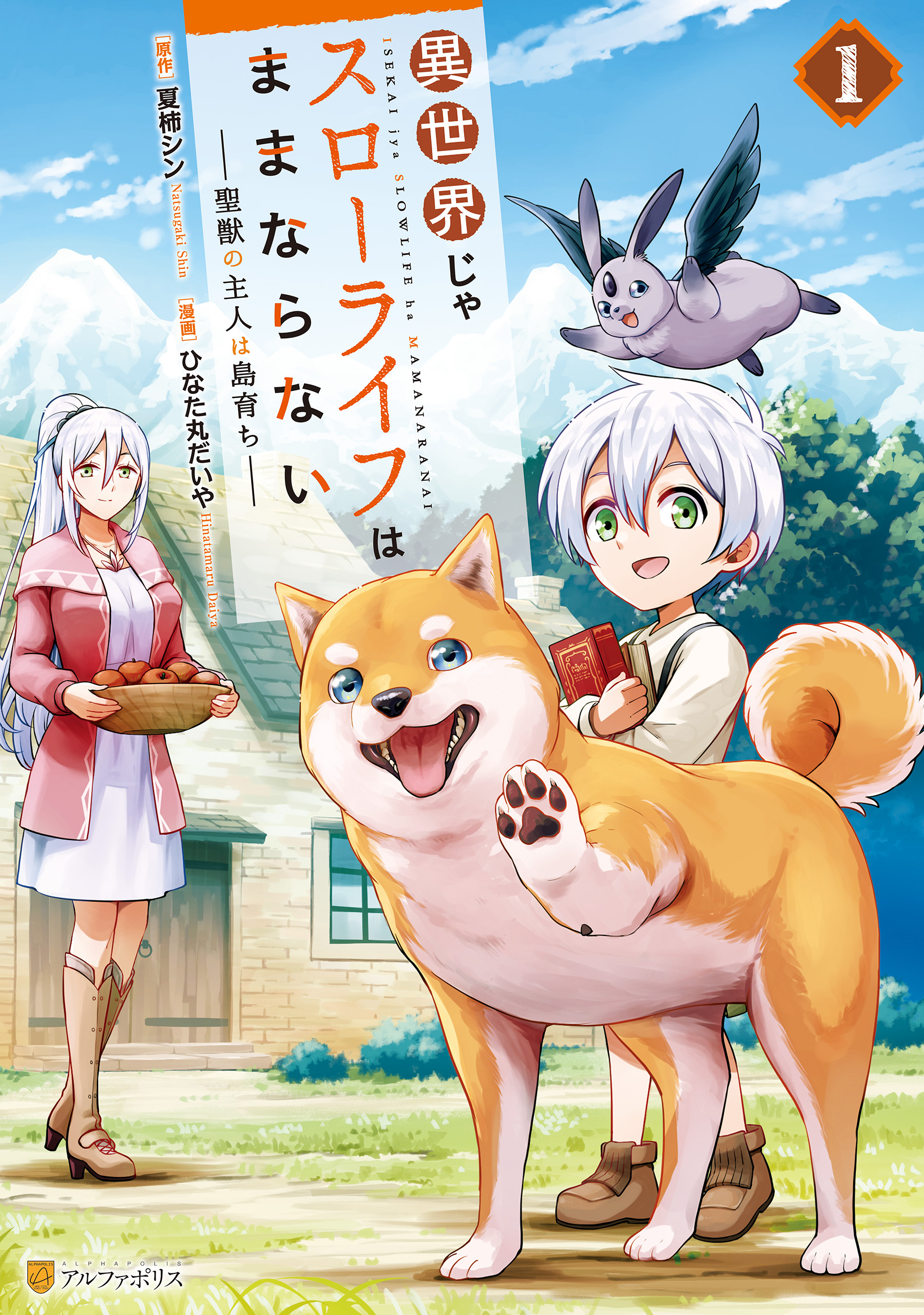 異世界じゃスローライフはままならない　～聖獣の主人は島育ち～１