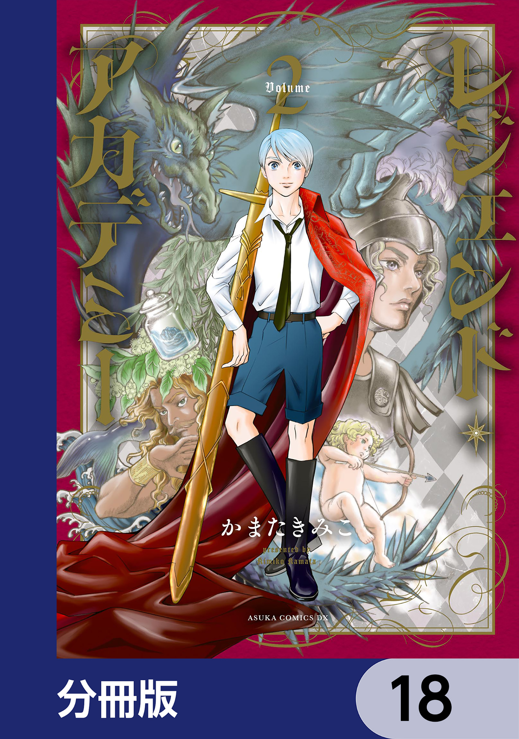 レジェンド・アカデミー【分冊版】　18
