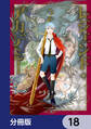 レジェンド・アカデミー【分冊版】 18