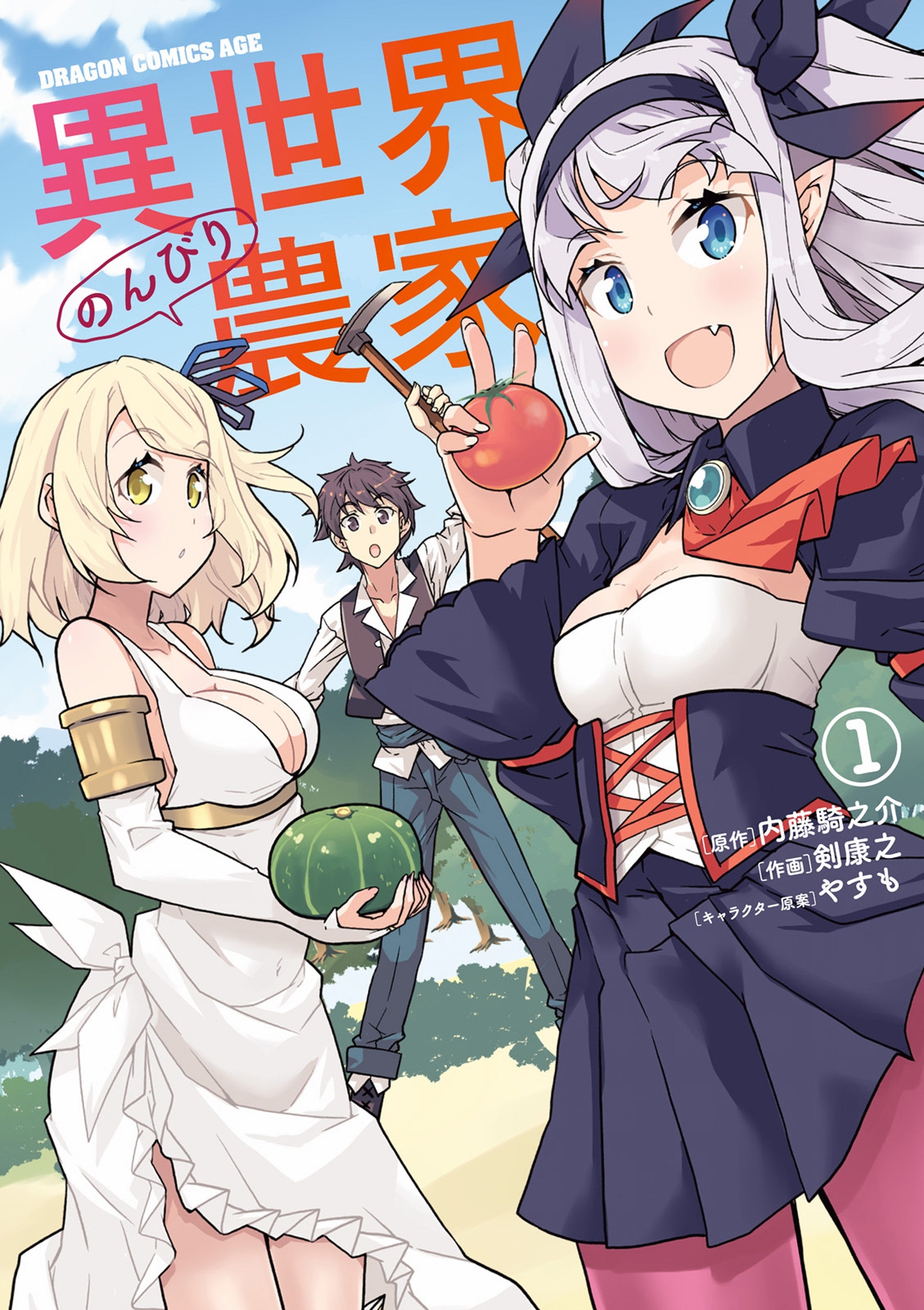 異世界のんびり農家(1)【期間限定 無料お試し版】