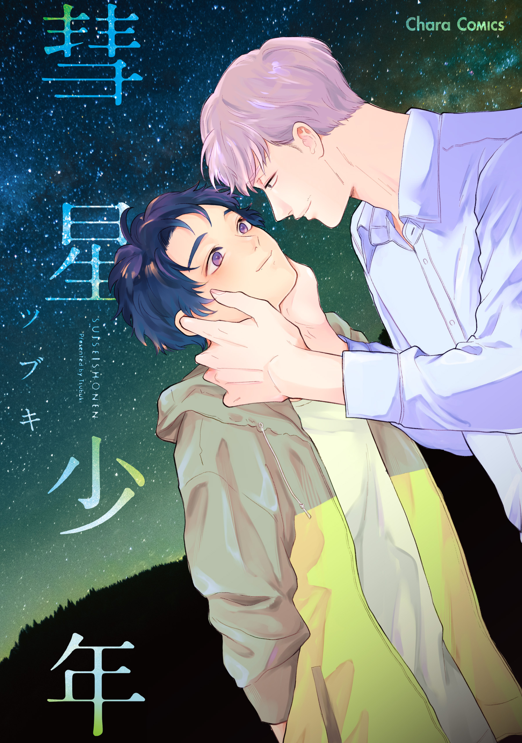 【期間限定　試し読み増量版　閲覧期限2026年7月16日】彗星少年【SS付き電子限定版】