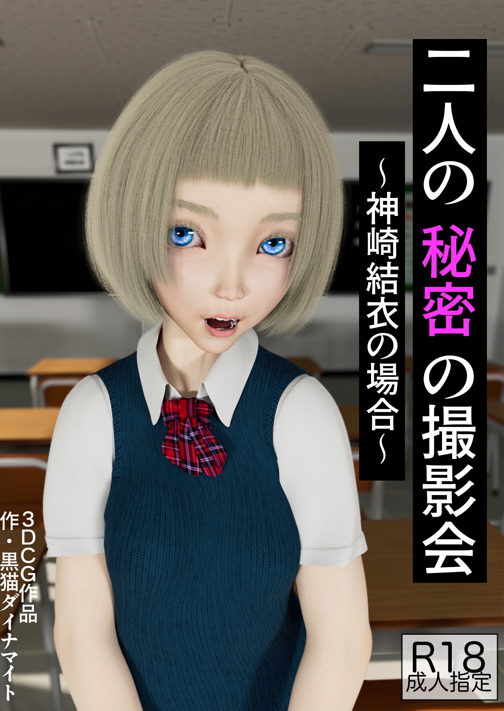 二人の秘密の撮影会　～神崎結衣の場合～