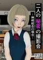 二人の秘密の撮影会 ~神崎結衣の場合~