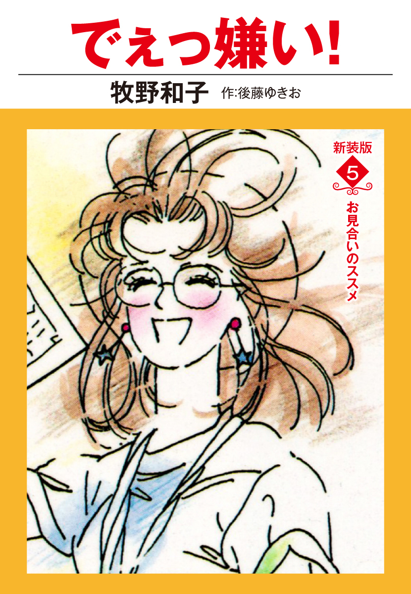 でえっ嫌い！　新装版