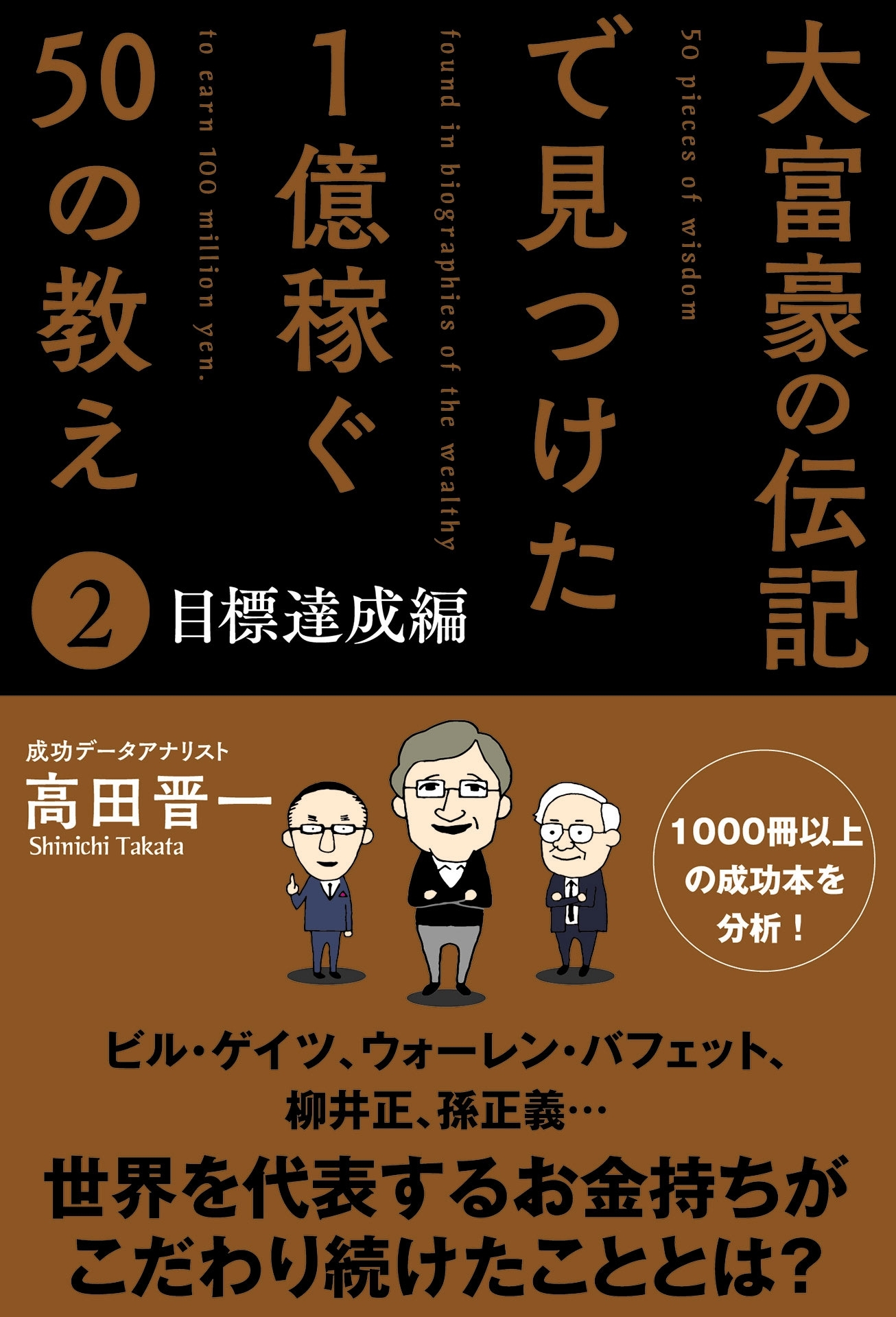 大富豪の伝記で見つけた 1億稼ぐ50の教え(2) 目標達成編