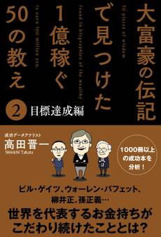 大富豪の伝記で見つけた 1億稼ぐ50の教え(2) 目標達成編