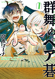 群舞のペア碁 ： 1