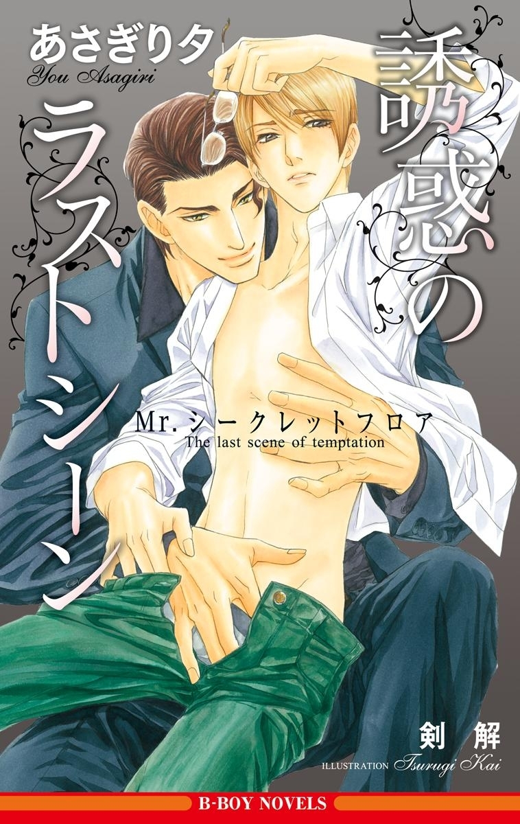 誘惑のラストシーン ～Mr.シークレットフロア～【イラスト入り】