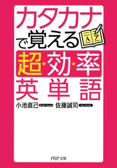 カタカナで覚える「超効率」英単語