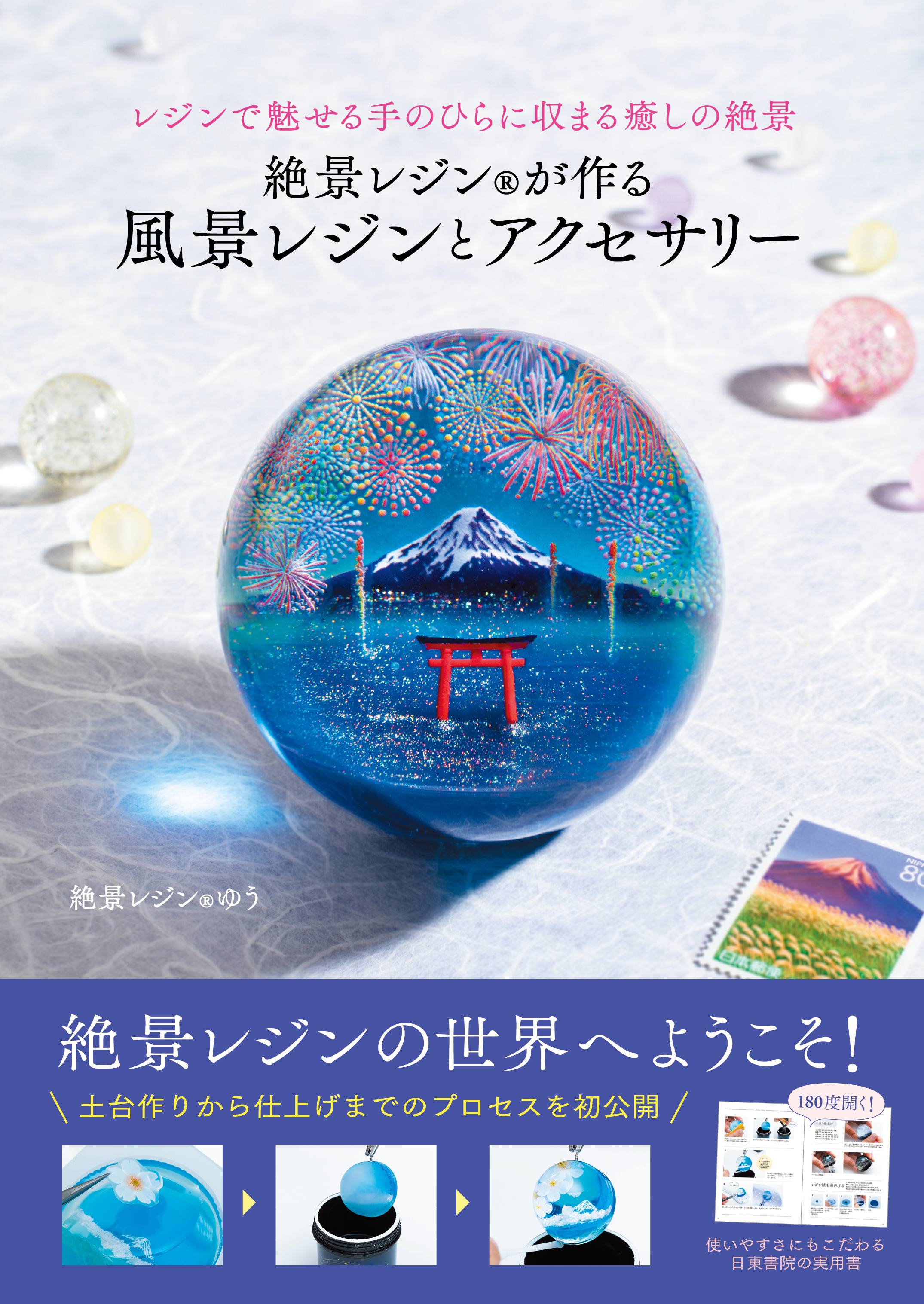 絶景レジン（R）が作る 風景レジンとアクセサリー