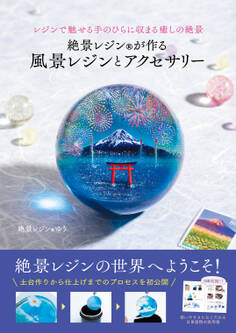 絶景レジン(R)が作る 風景レジンとアクセサリー