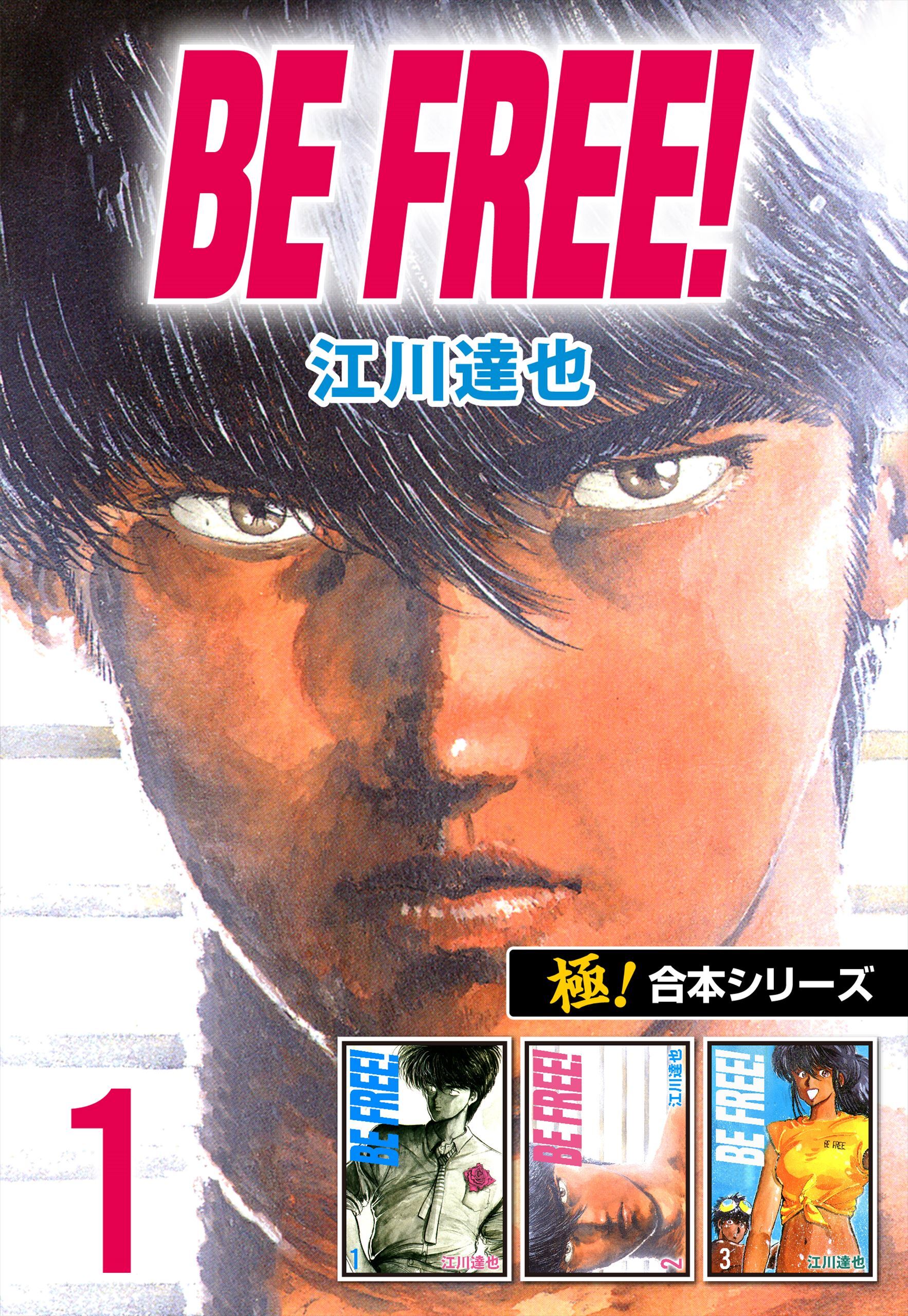 【極！合本シリーズ】BE FREE！1巻
