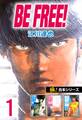 【極!合本シリーズ】BE FREE!1巻