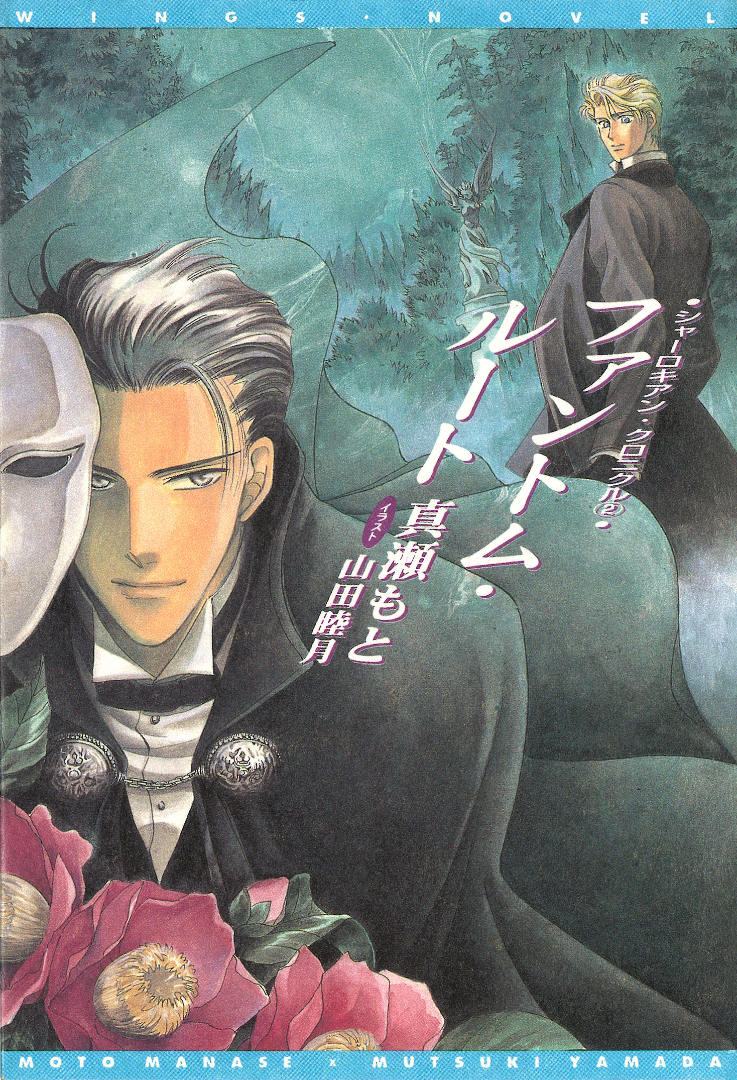 シャーロキアン・クロニクル（２） ファントム・ルート【電子限定SS付き】