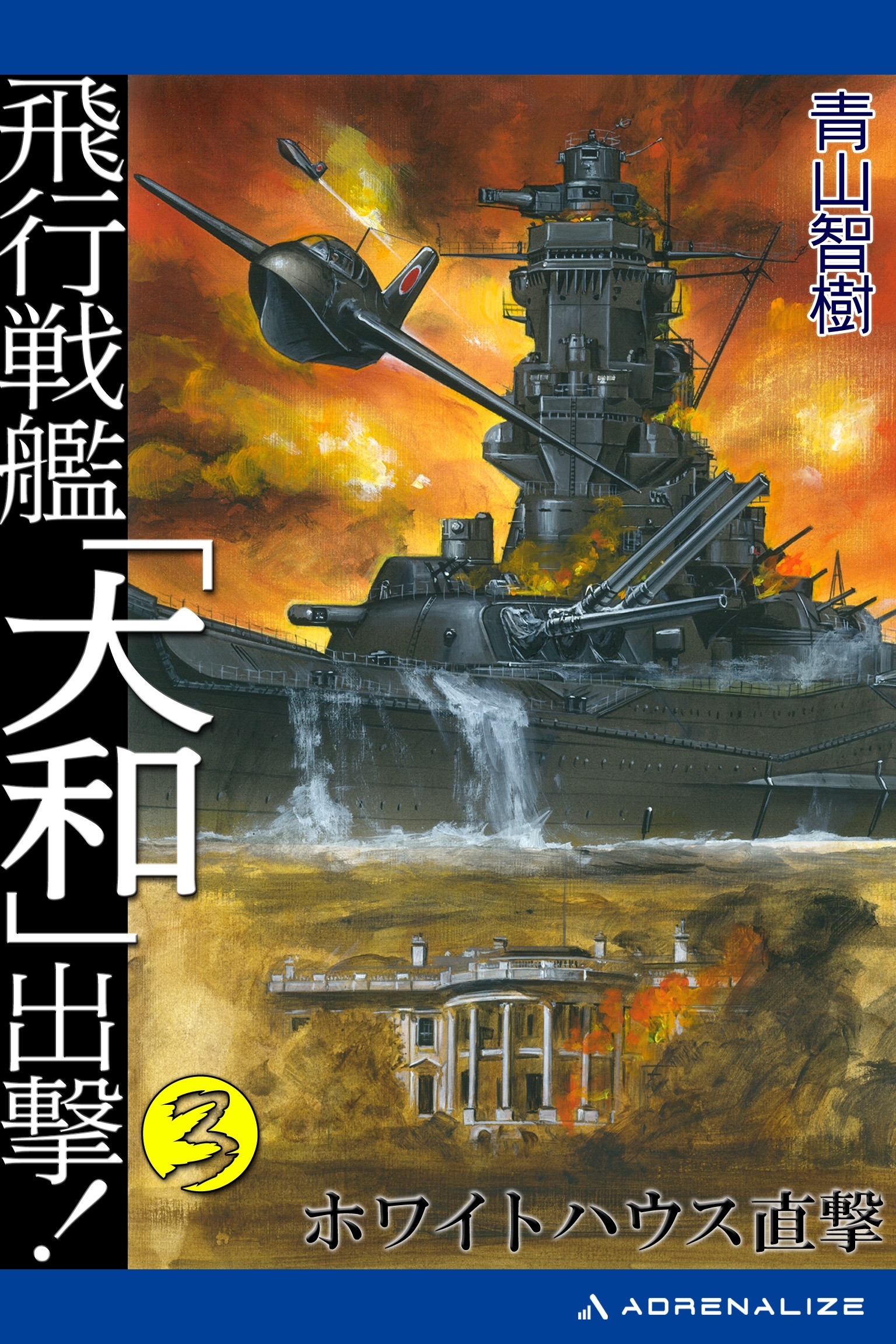 飛行戦艦「大和」出撃！