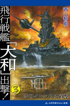 飛行戦艦「大和」出撃!