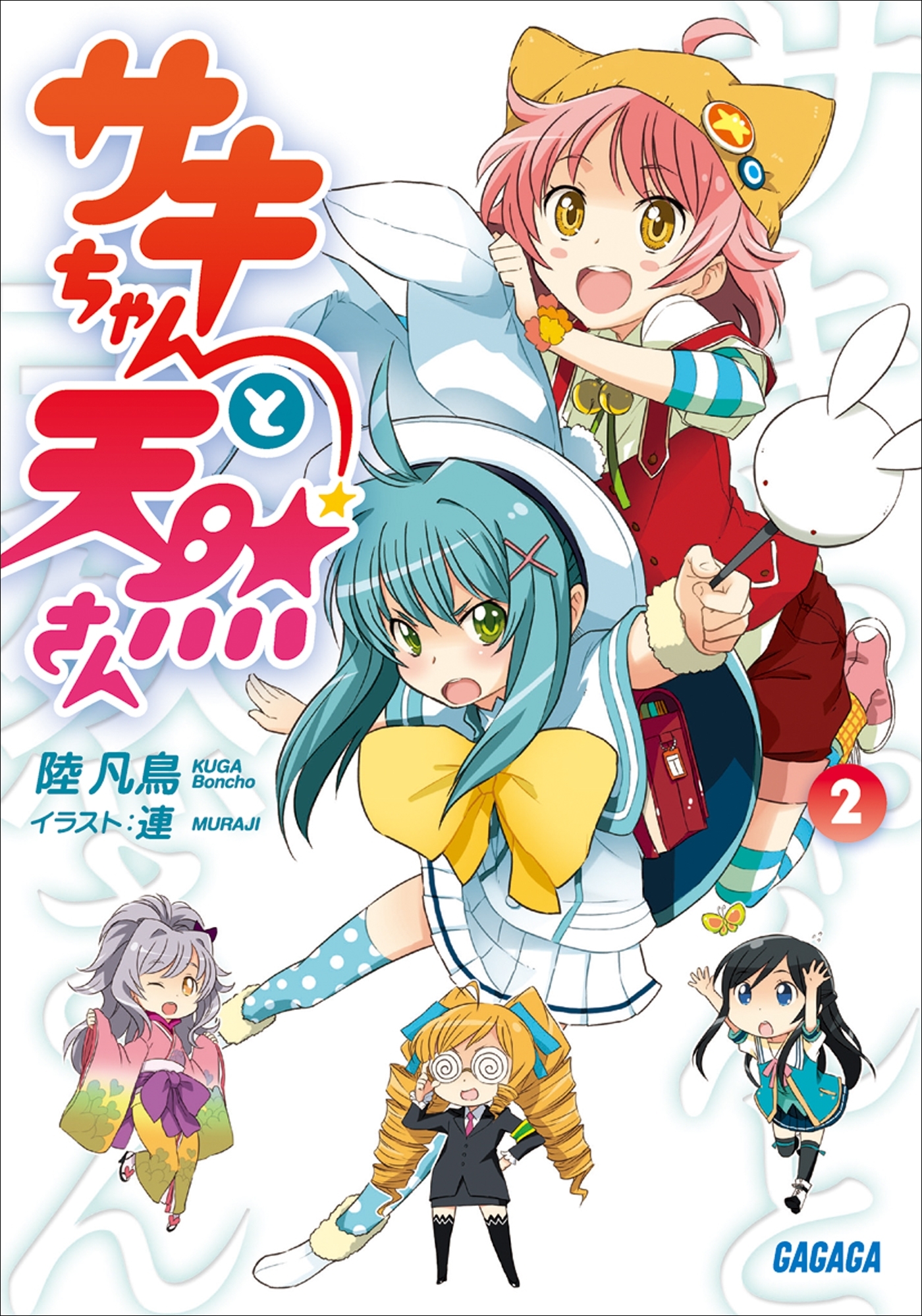 サキちゃんと天然さん