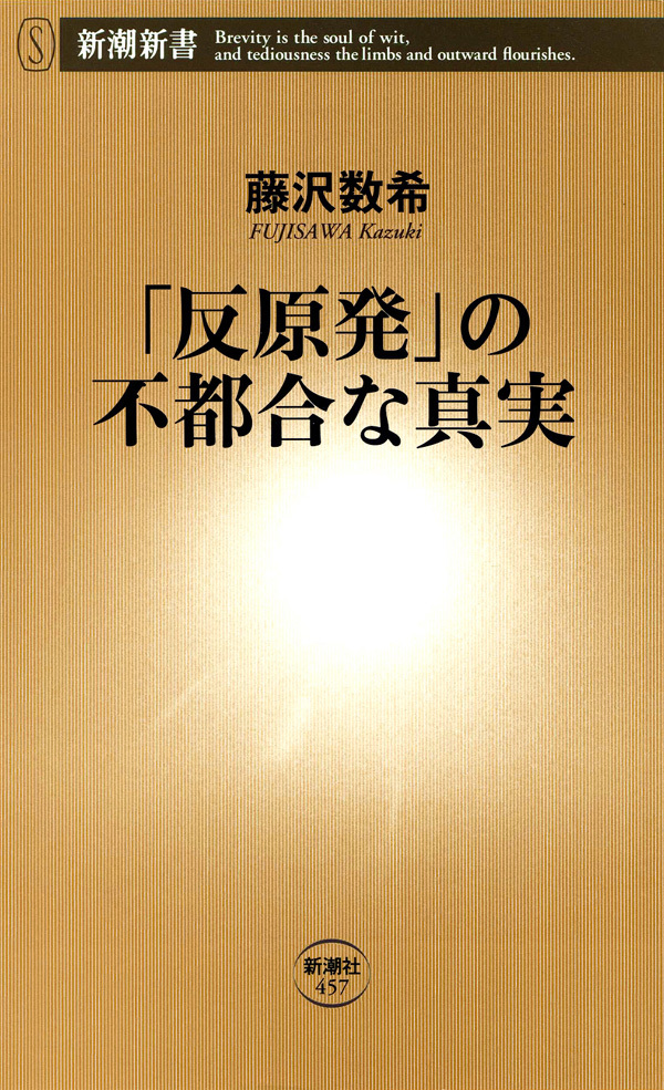 「反原発」の不都合な真実