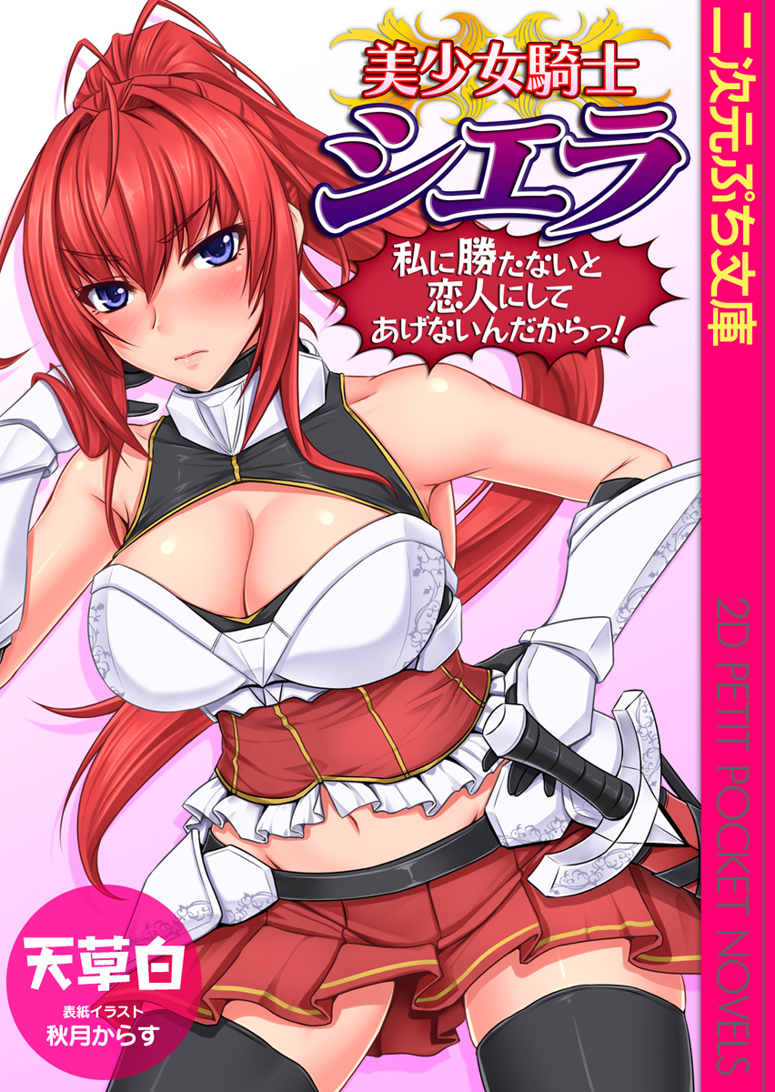 美少女騎士シエラ　私に勝たないと恋人にしてあげないんだからっ！